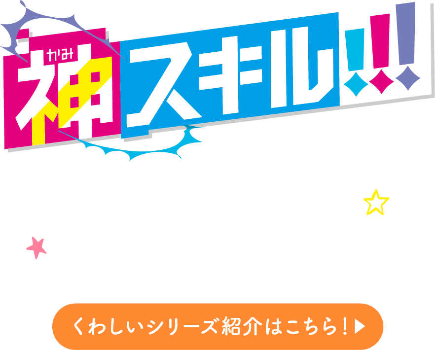 神スキル!!!　くわしいシリーズ紹介はこちら