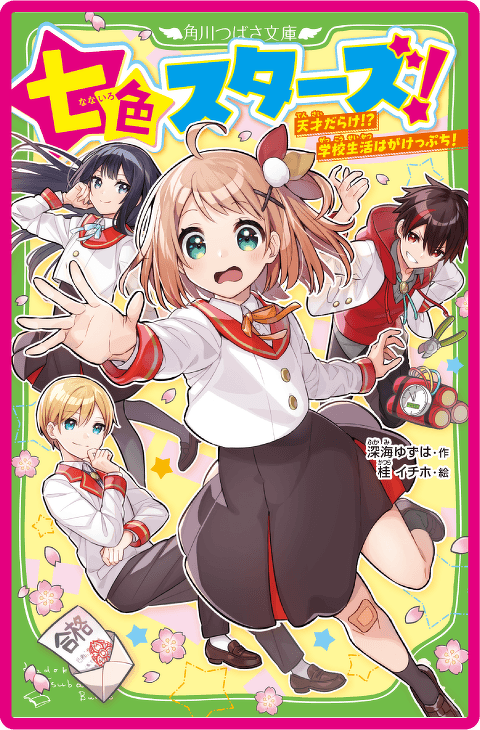 七色スターズ！ 天才だらけ！？　学校生活はがけっぷち！