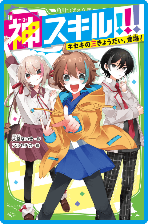 神スキル!!! キセキの三きょうだい、登場！