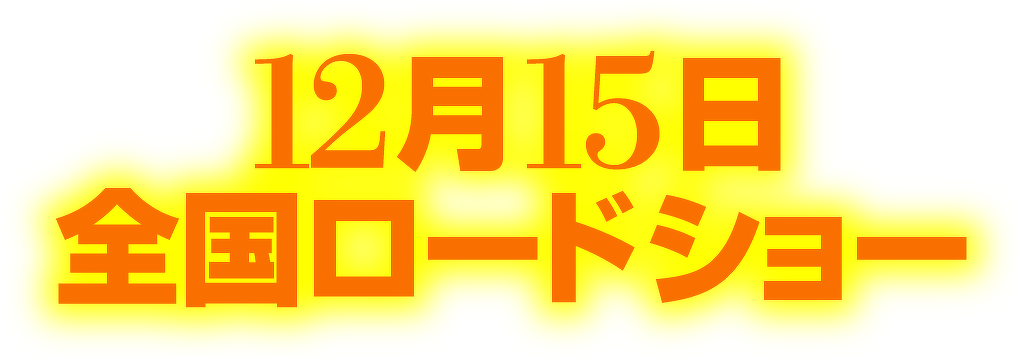 12月15日全国ロードショー
