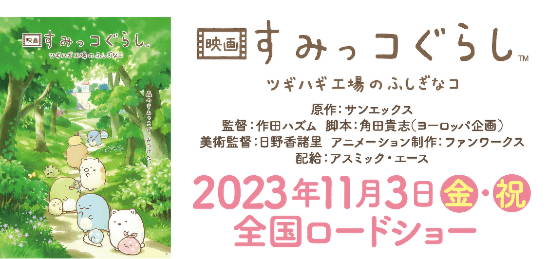 映画 すみっコぐらし ツギハギ工場のふしぎなコ 2023年11月3日(金・祝)全国ロードショー