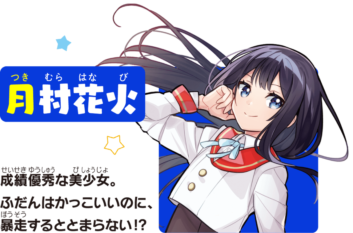 月村花火
