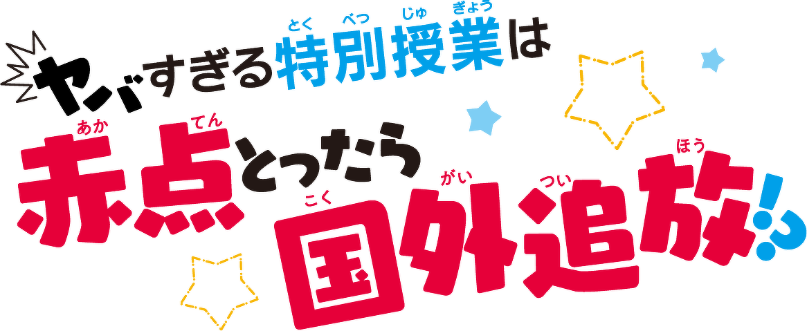 ヤバすぎる特別授業は赤点とったら国外追放!?