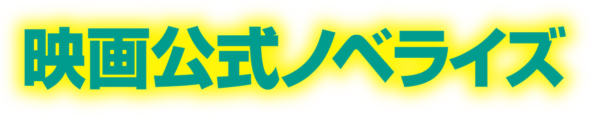映画公式ノベライズ