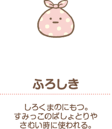 ふろしき