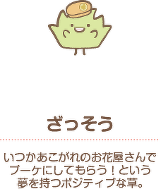 ざっそう