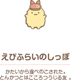 えびふらいのしっぽ
