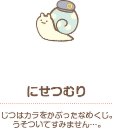 にせつむり