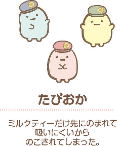 たぴおか