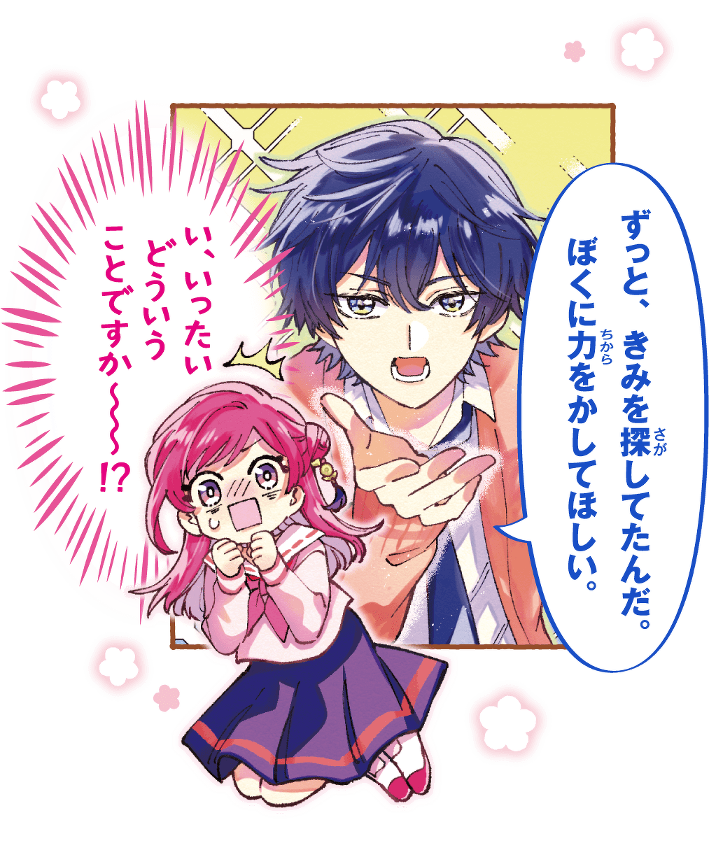 ずっと、きみを探してたんだ。ぼくに力をかしてほしい。