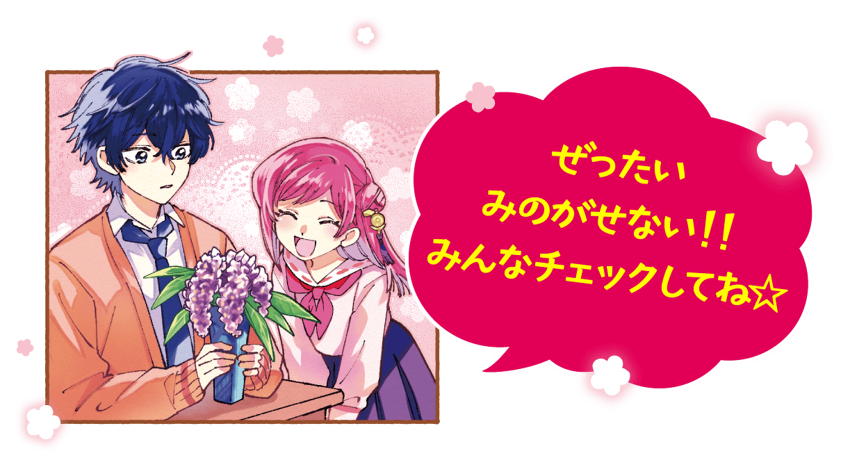 ぜったいみのがせない!!みんなチェックしてね☆