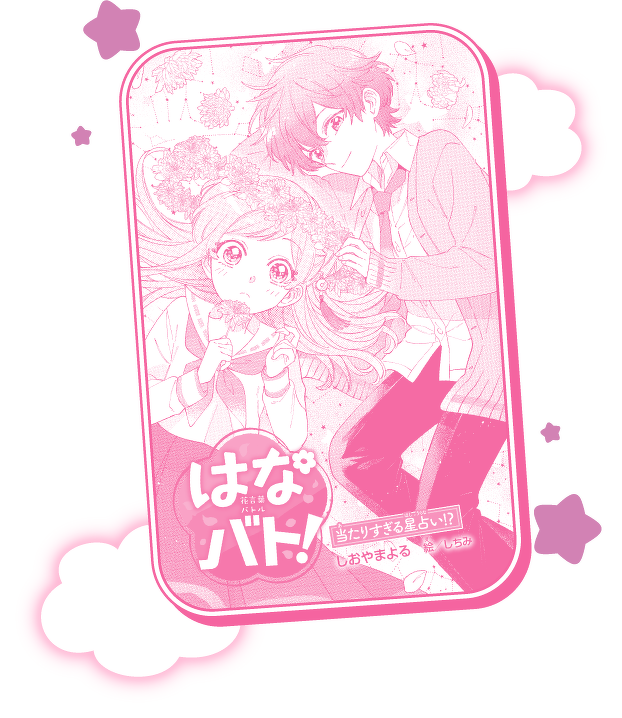 はなバト!