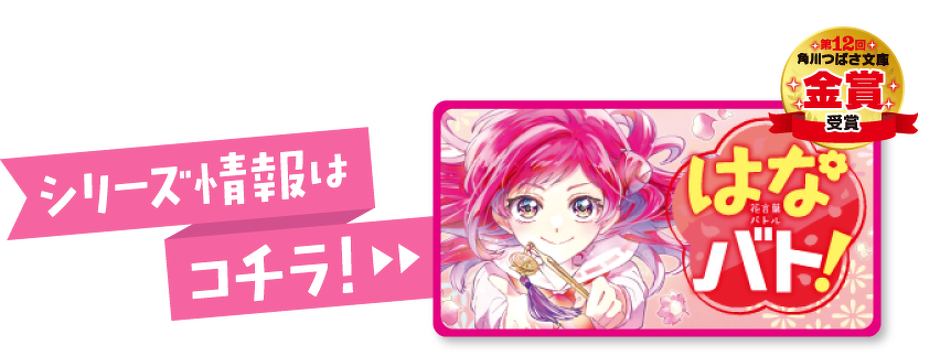 はなバト！　シリーズ情報はコチラ！
