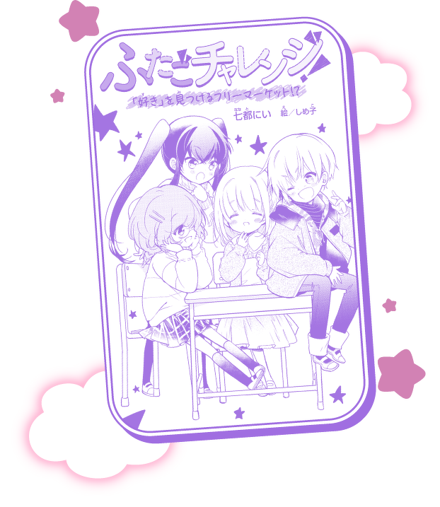 ふたごチャレンジ!