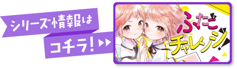 ふたごチャレンジ！　シリーズ情報はコチラ！