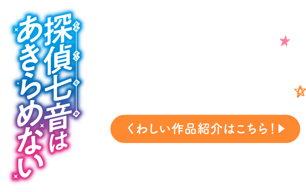 探偵七音はあきらめない　くわしいシリーズ紹介はこちら