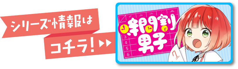 時間割男子　シリーズ情報はコチラ！