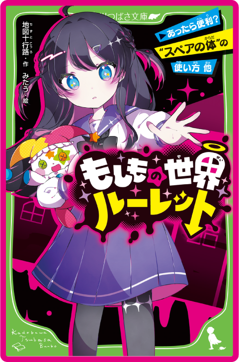もしもの世界ルーレット あったら便利？ “スペアの体”の使い方