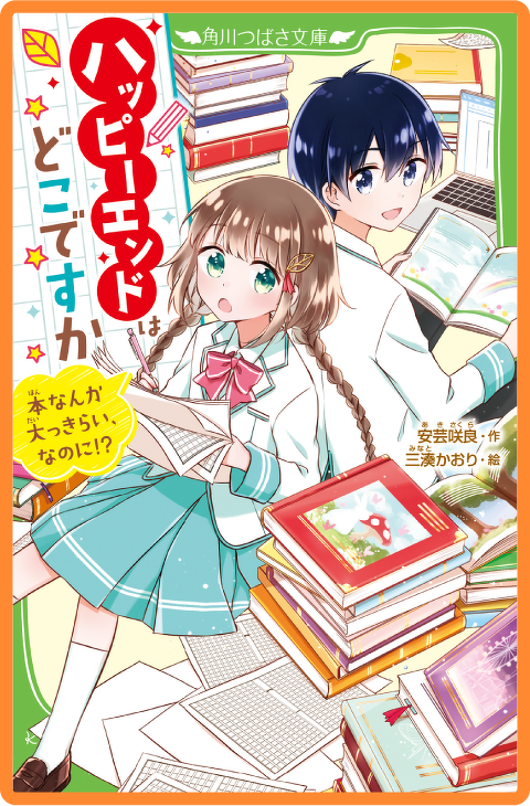ハッピーエンドはどこですか 本なんか大っきらい、なのに!?