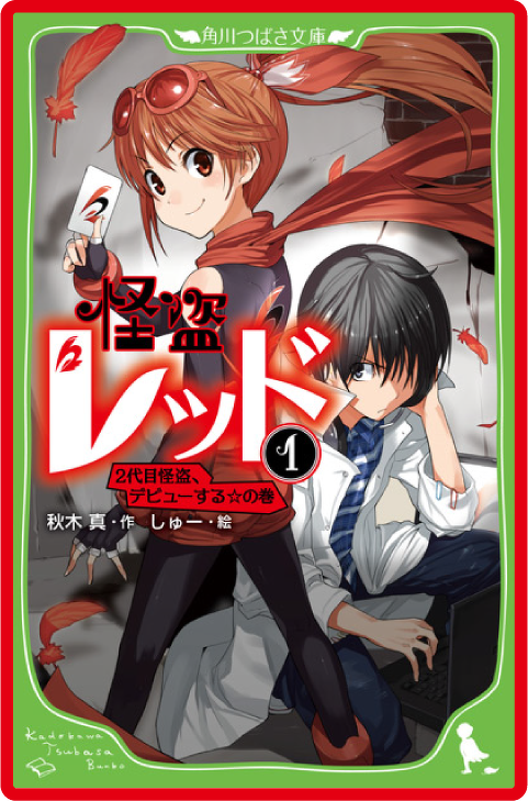 怪盗レッド（１） ２代目怪盗、デビューする☆の巻