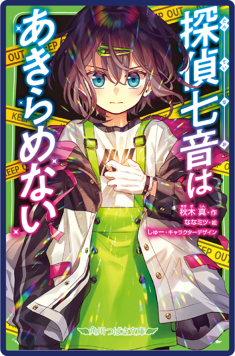 探偵七音はあきらめない