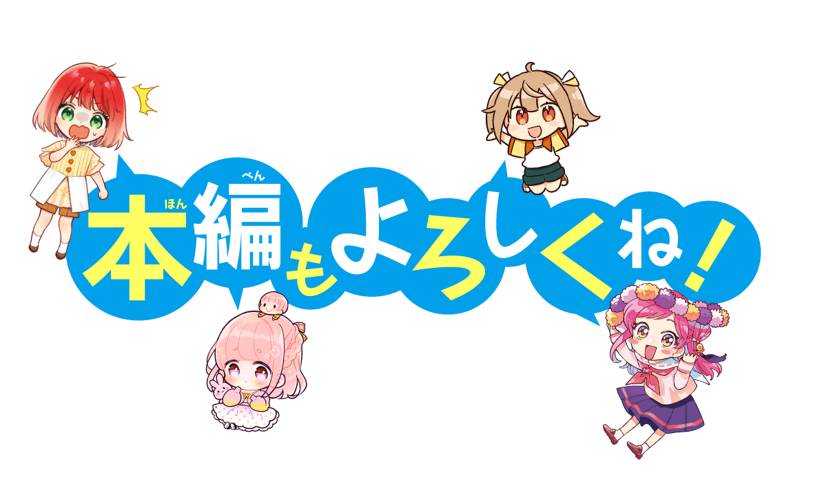 本編もよろしくね