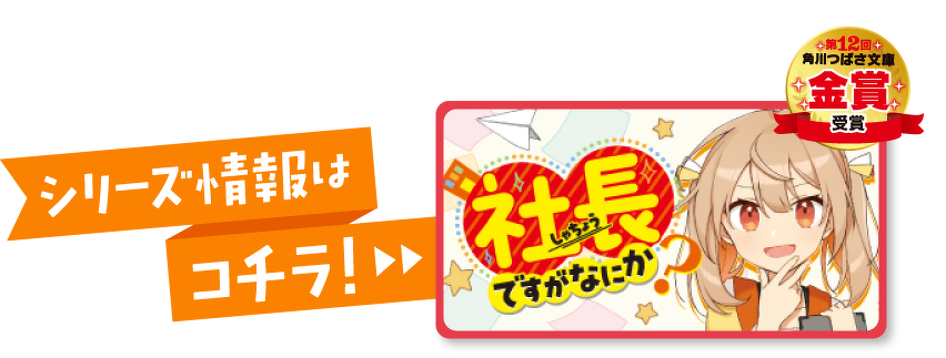 社長ですがなにか？　シリーズ情報はコチラ！