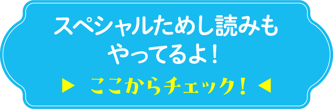 スペシャルためし読みもやってるよ！ここからチェック！