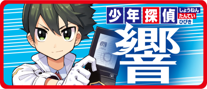 少年探偵響