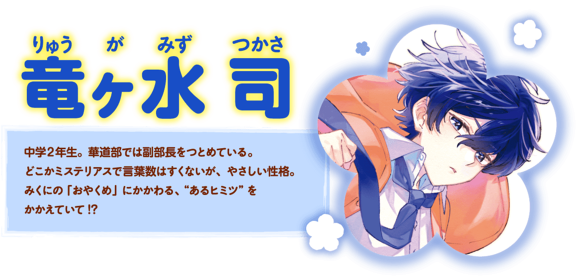 竜ヶ水司