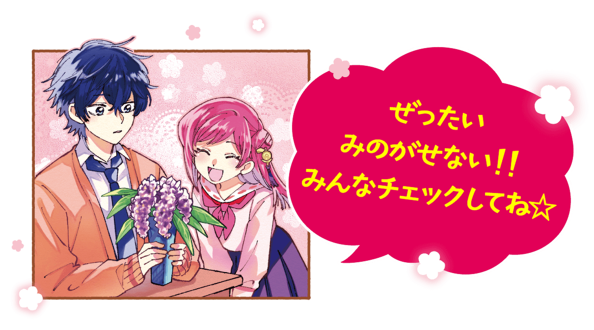 ぜったいみのがせない!!みんなチェックしてね☆