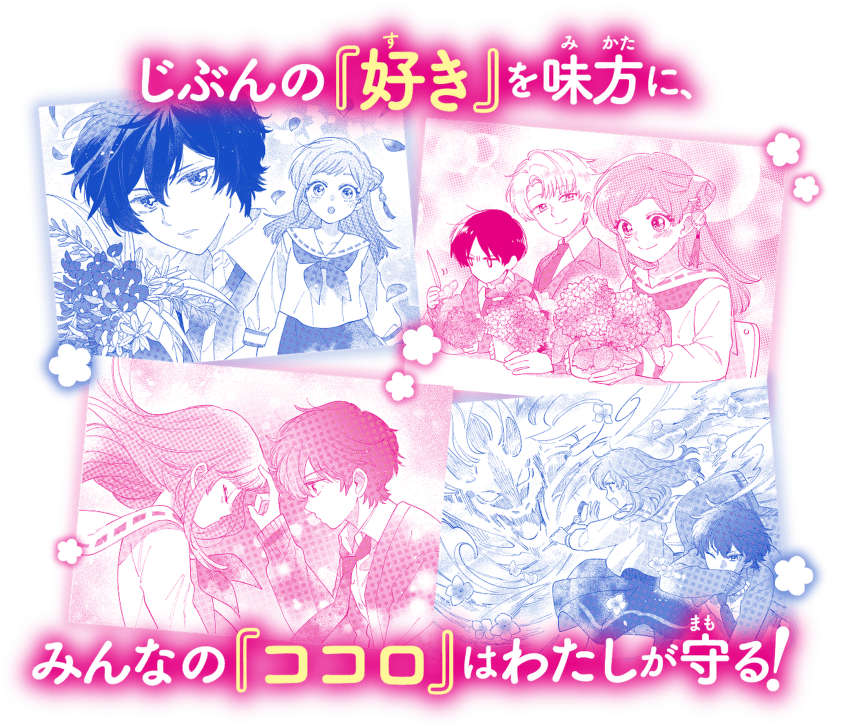 じぶんの『好き』を味方に、みんなの『ココロ』はわたしが守る!