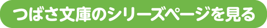 つばさ文庫のシリーズページを見る