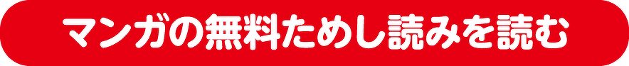 マンガの無料ためし読みを読む