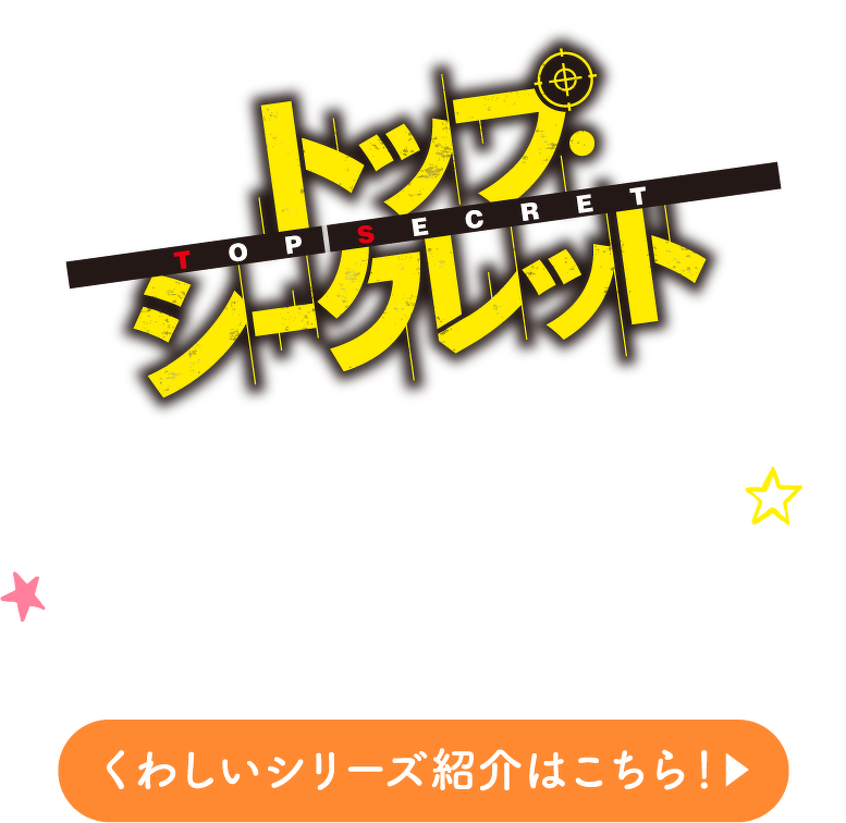 トップシークレット　くわしいシリーズ紹介はこちら