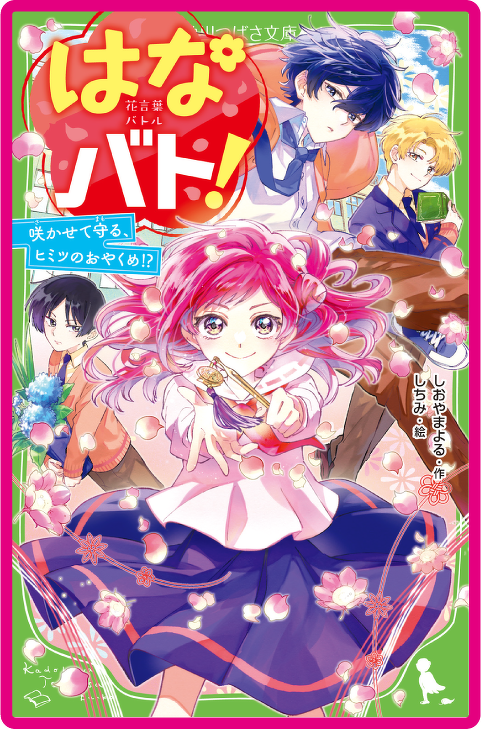 はなバト！ 咲かせて守る、ヒミツのおやくめ!?