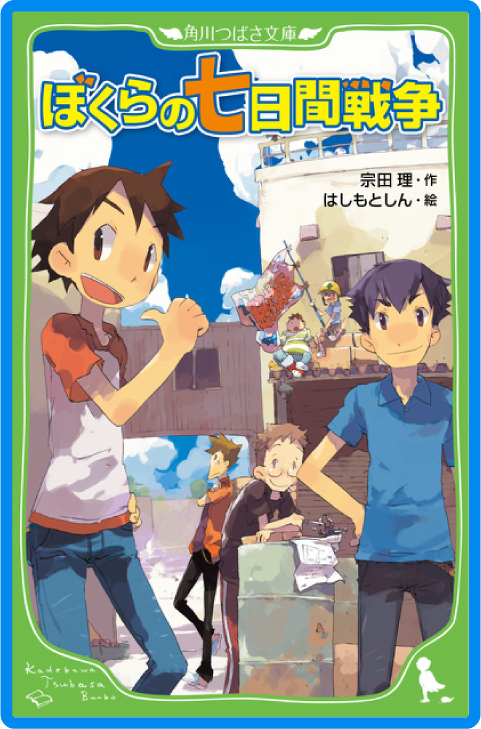 ぼくらの七日間戦争