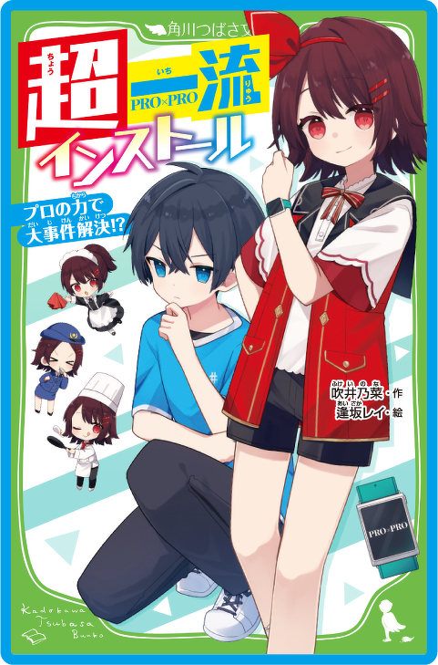 超一流インストール プロの力で大事件解決!?