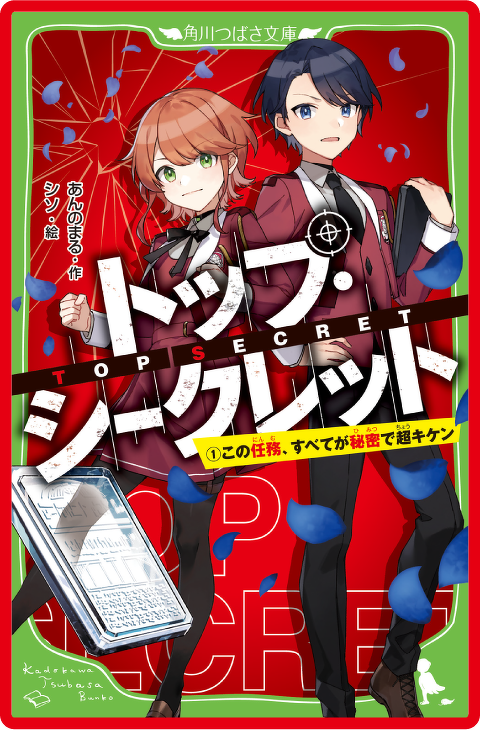 トップ・シークレット（１） この任務、すべてが秘密で超キケン