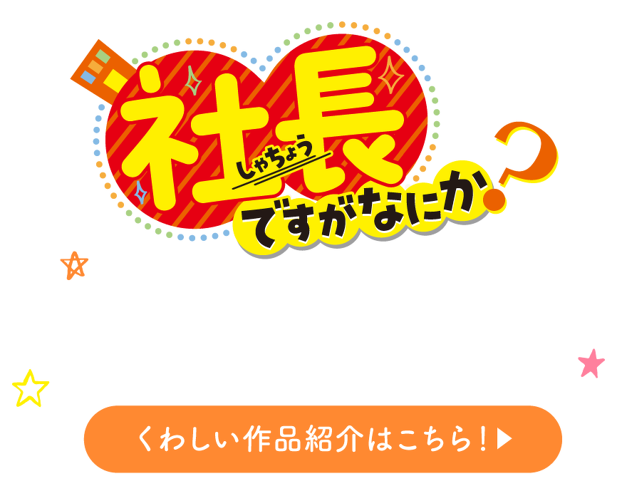 第12回：ぼくらシリーズ＆トップ・シークレット＆社長ですが