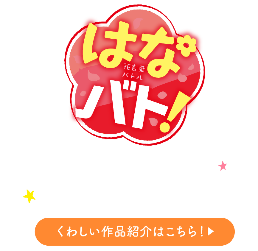 はなバト！　くわしいシリーズ紹介はこちら