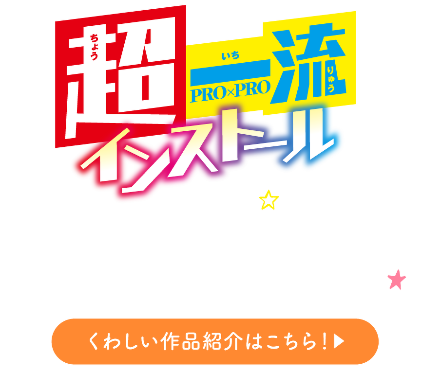 超一流インストール　くわしいシリーズ紹介はこちら