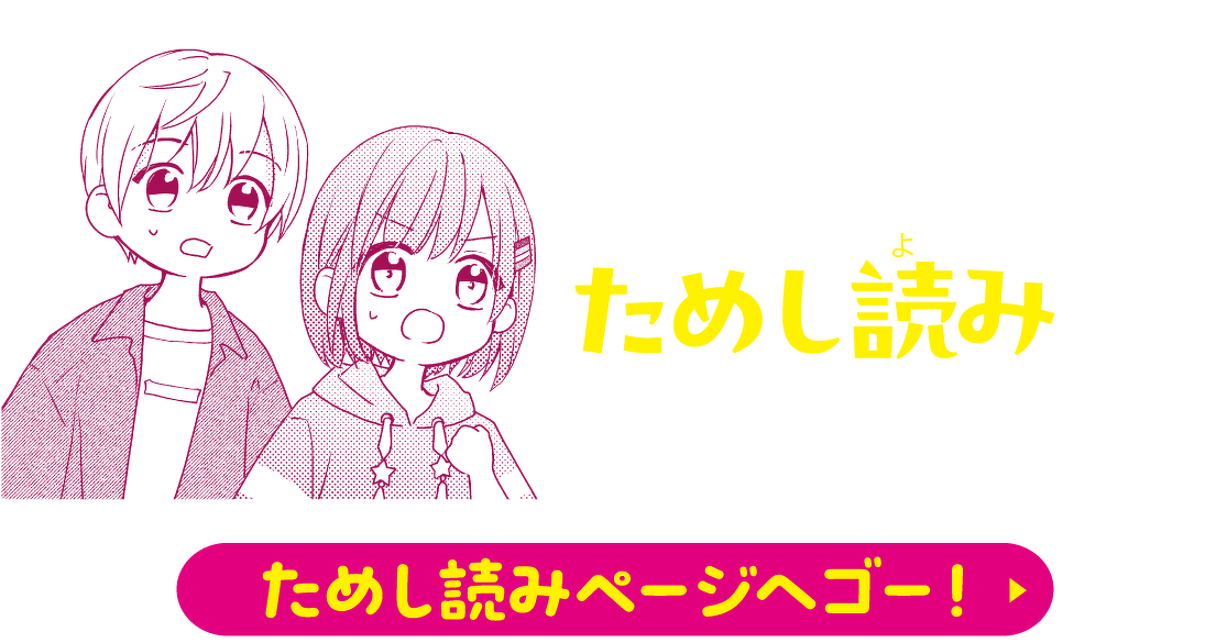 ここからスグにためし読みできちゃうの！？　ためし読みページへゴー！