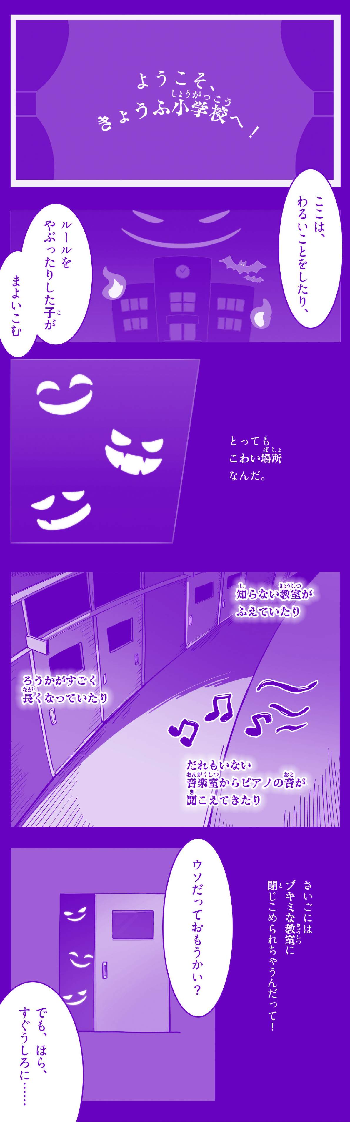 ようこそ、きょうふ小学校へ!