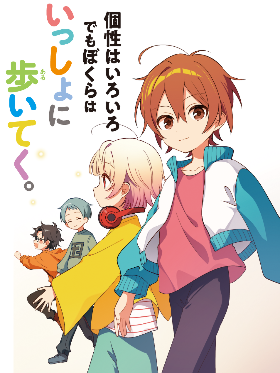 個性はいろいろ でもぼくらはいっしょに歩いてく。