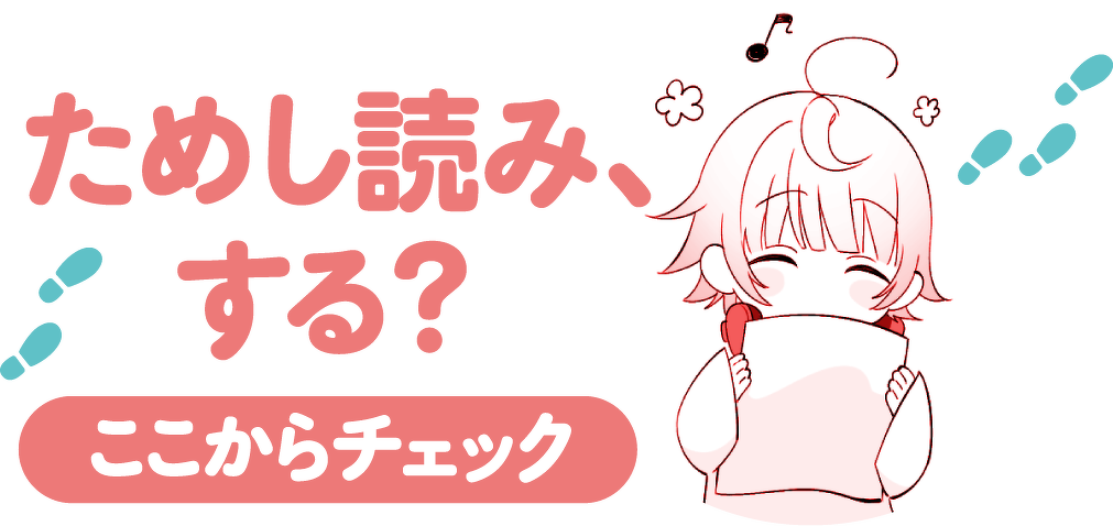 ためし読み、する？ここからチェック