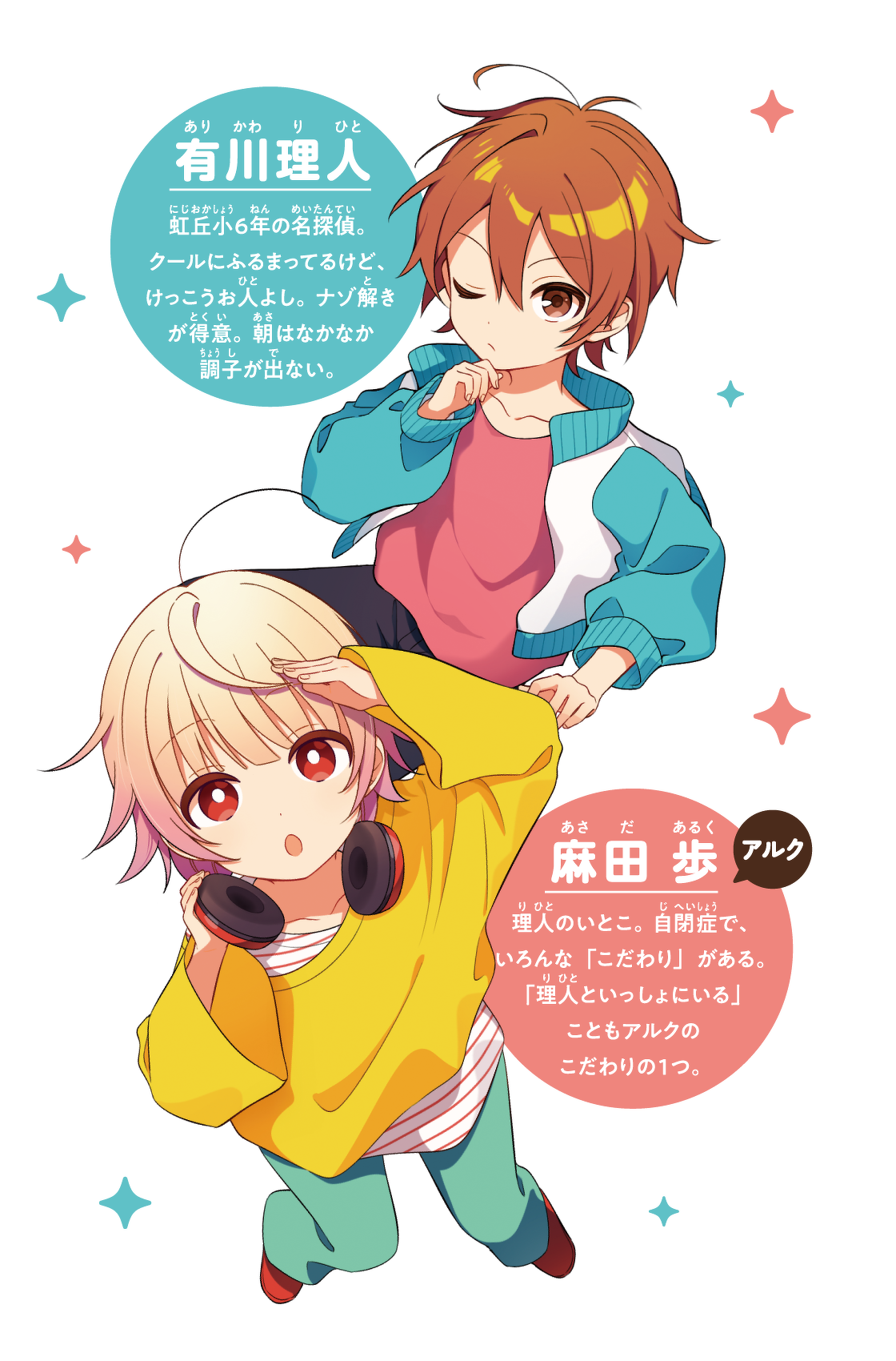 有川 理人&麻田 歩(アルク)