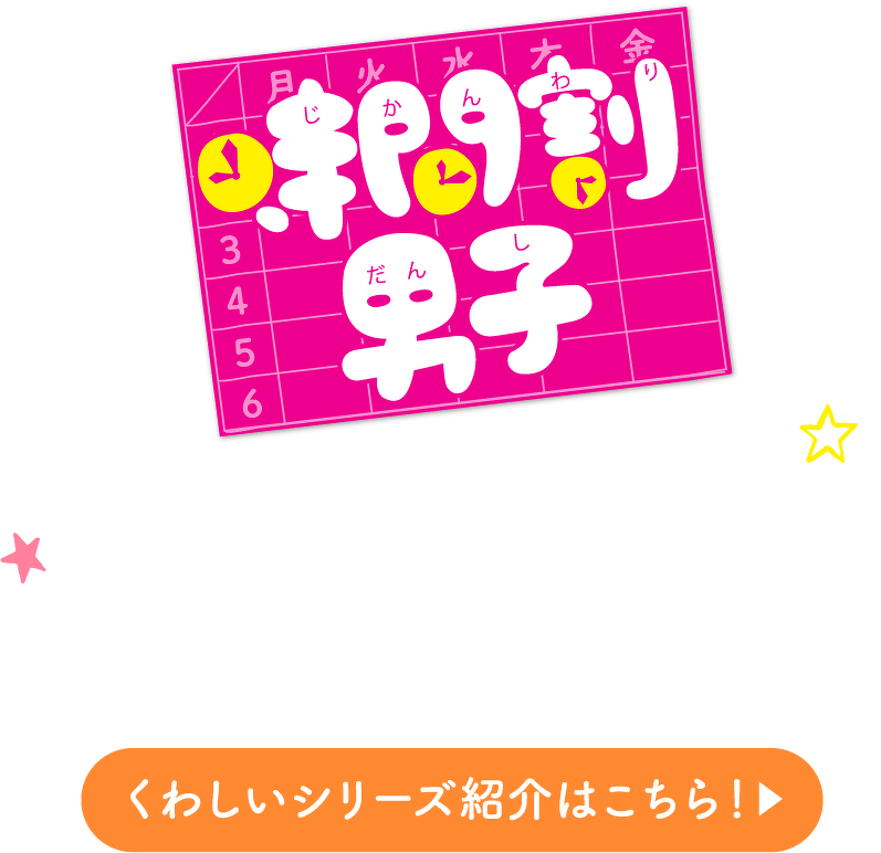 時間割男子　くわしい作品紹介はこちら
