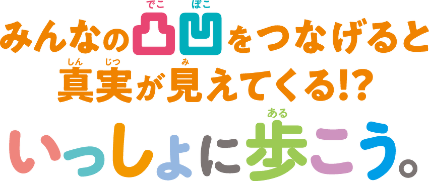 みんなの凸凹をつなげると真実が見えてくる!?いっしょに歩こう。