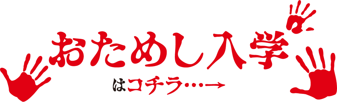 おためし入学はコチラ…